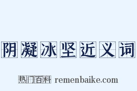 阴凝冰坚近义词是什么意思的图片